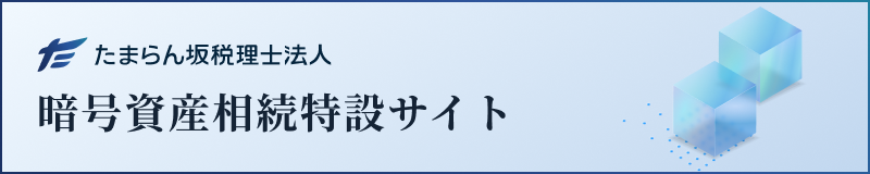 たまらん坂税理士法人 暗号資産相続特設サイト